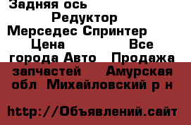  Задняя ось R245-3.5/H (741.455) Редуктор 46:11 Мерседес Спринтер 516 › Цена ­ 235 000 - Все города Авто » Продажа запчастей   . Амурская обл.,Михайловский р-н